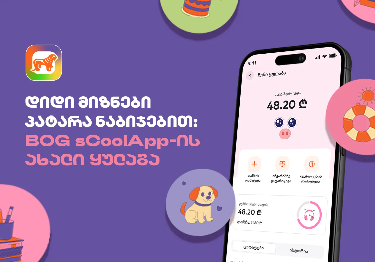 დიდი მიზნები პატარა ნაბიჯებით - საქართველოს ბანკის sCoolApp-ის ახალი ციფრული ყულაბა