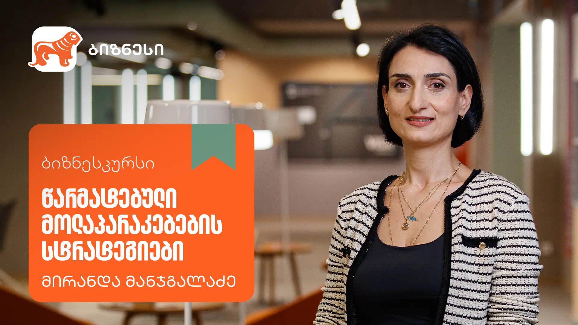 „წარმატებული მოლაპარაკებების სტრატეგიები” - ახალი კურსი საქართველოს ბანკის ბიზნესკურსზე