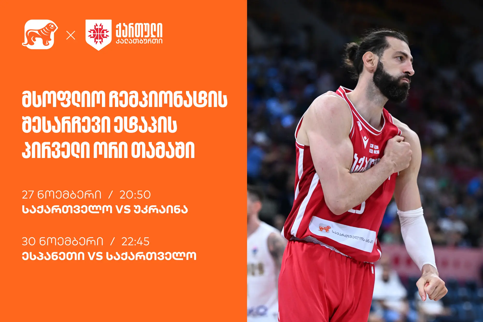 ერთად ვუგულშემატკივროთ ქართველ კალათბურთელებს მსოფლიო ჩემპიონატისკენ მიმავალ გზაზე - ნაკრების მთავარი სპონსორია საქართველოს ბანკი