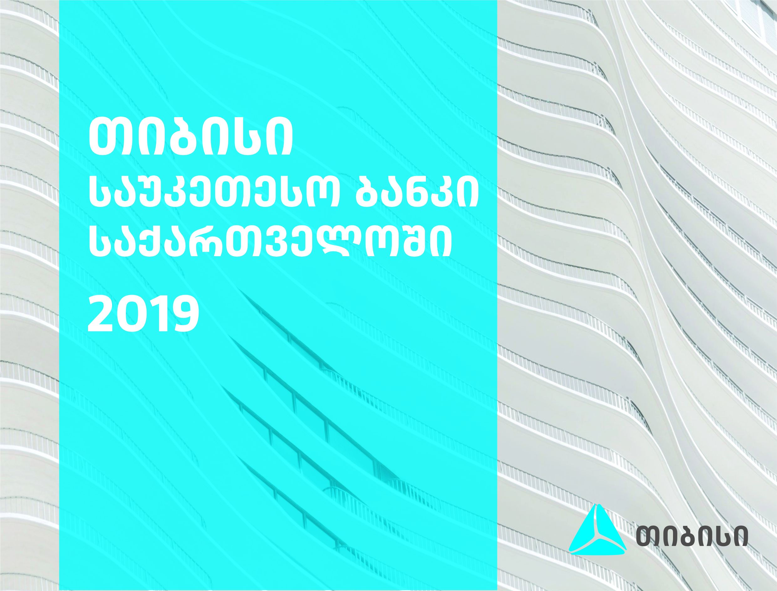 Euromoney-მა თიბისი ბანკი 2019 წლის საუკეთესო ბანკად დაასახელა