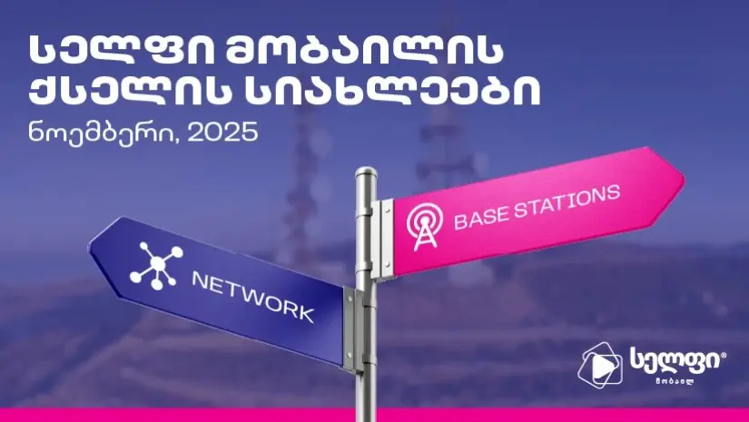 სელფი მობაილის ქსელის სიახლეები: ნოემბერი