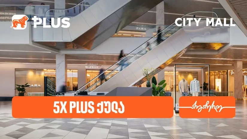 დააგროვეთ 5-ჯერ მეტი PLUS ქულა City Mall-ში