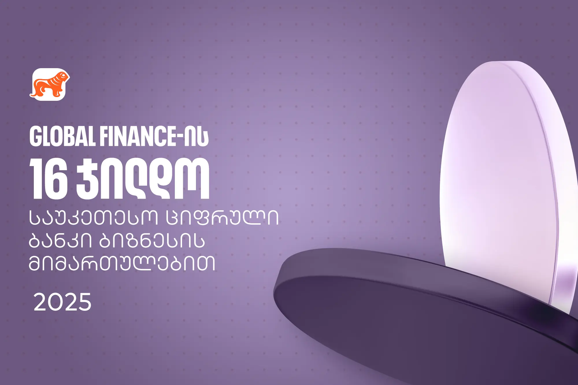 საქართველოს ბანკმა Global Finance-ის საუკეთესო ციფრული ბანკების დაჯილდოებაზე ბიზნესის მიმართულებით 16 ჯილდო მიიღო