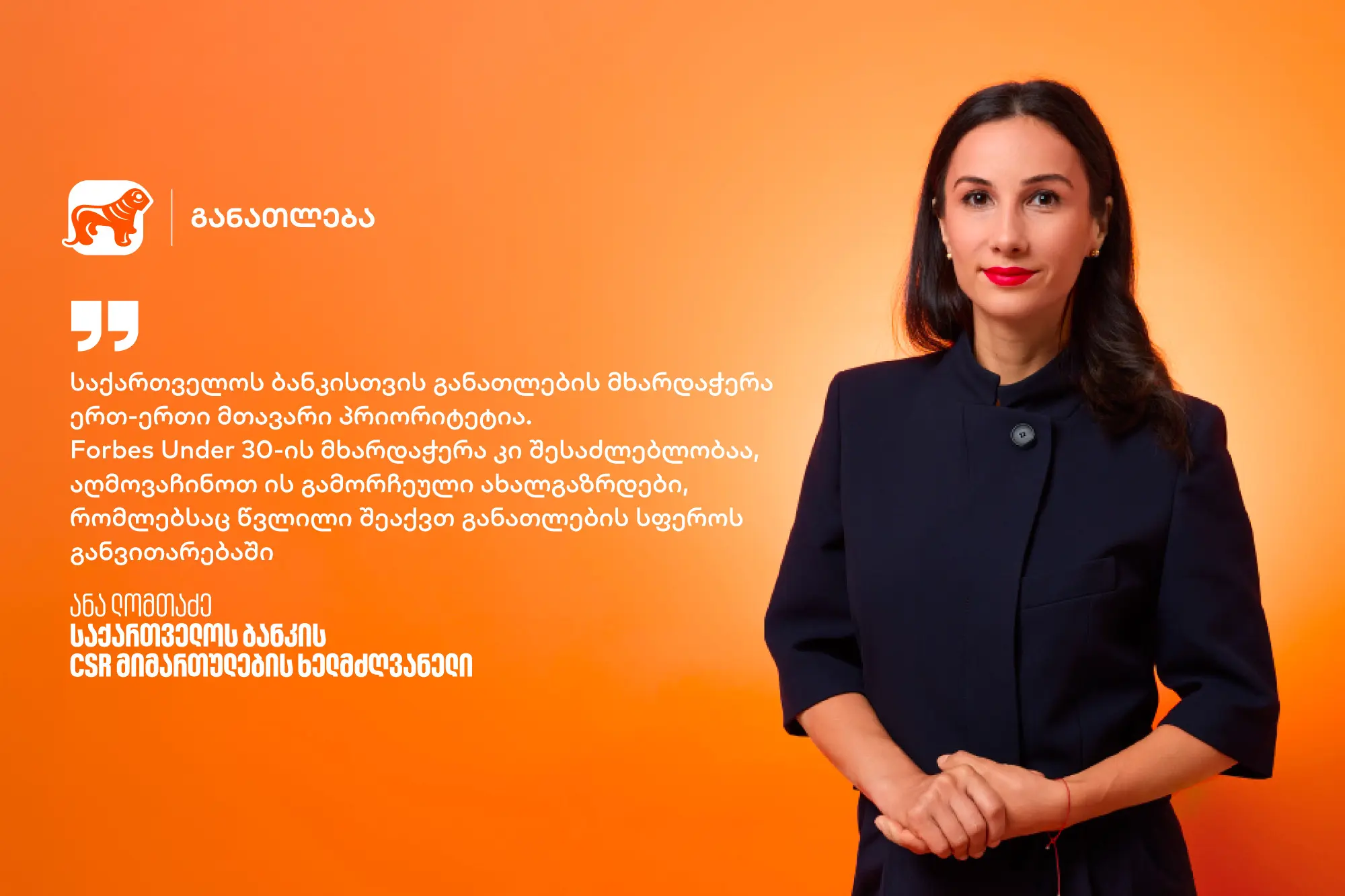 განათლებიდან შესაძლებლობებამდე - რატომ არის ახალგაზრდების მხარდაჭერა საქართველოს ბანკისთვის მნიშვნელოვანი