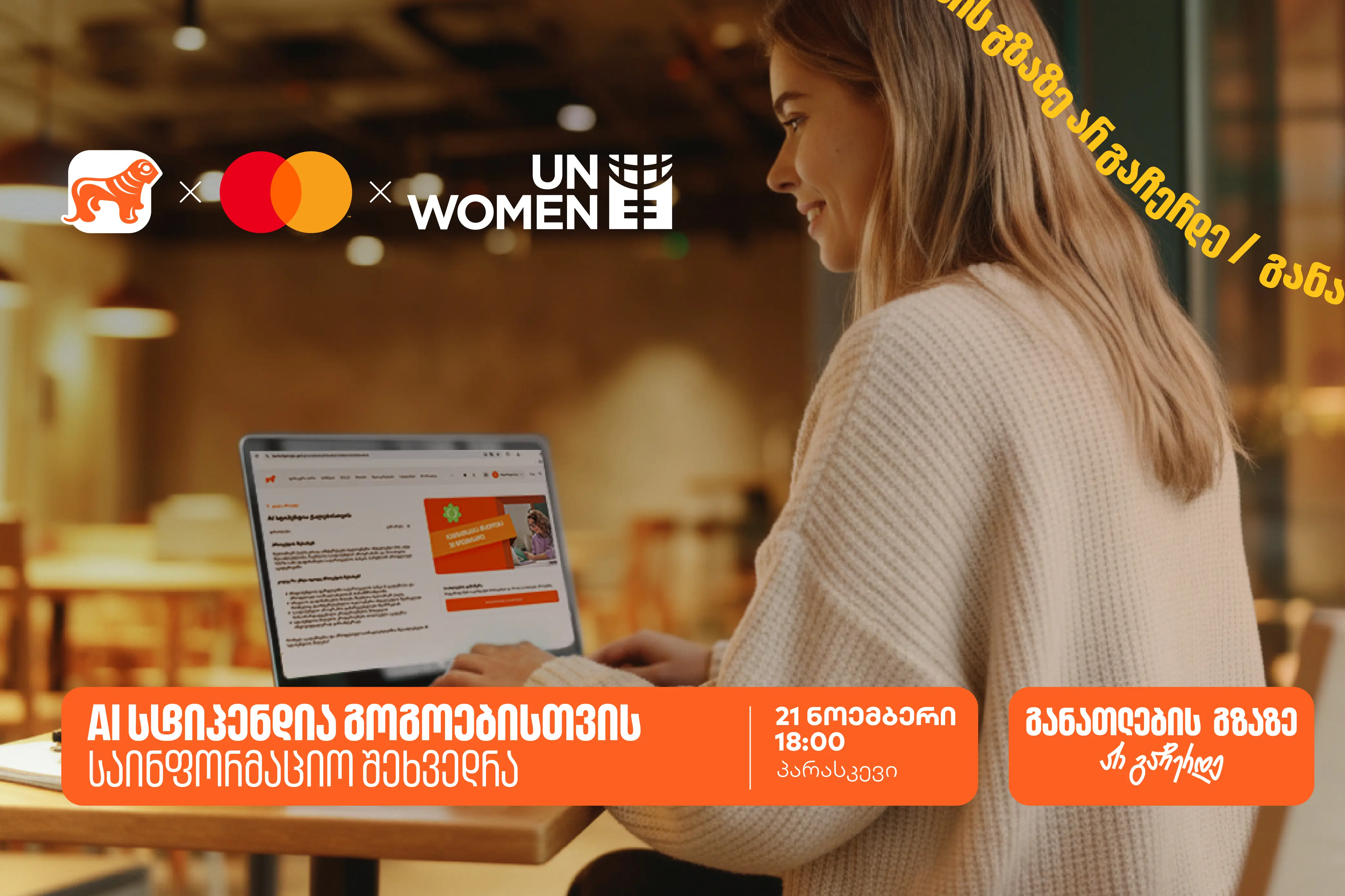 დაესწარი ონლაინ საინფორმაციო შეხვედრას ქალებისათვის სპეციალური სასწავლო კონკურსის - AI სტიპენდიის შესახებ და გაიგე როგორ მოიპოვო 100%-იანი დაფინანსება