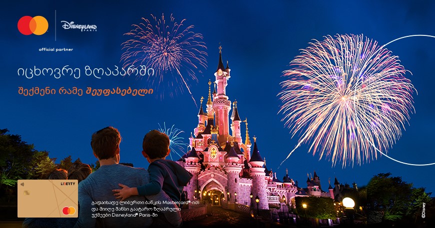 „იცხოვრე ზღაპარში“ – MasterCard-ის კამპანია ლიბერთის მომხმარებლისთვის დაიწყო