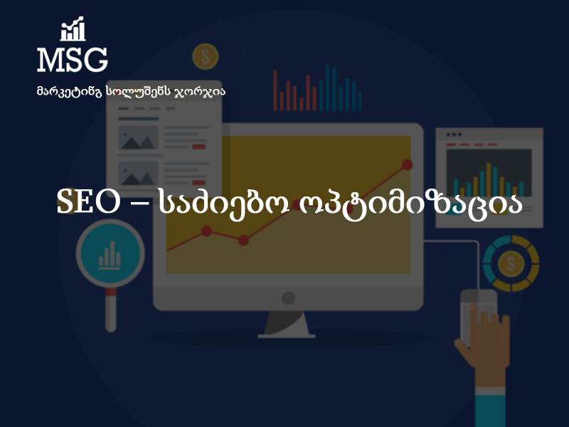 SEO – საიტის განვითარების კარგი შესაძლებლობა