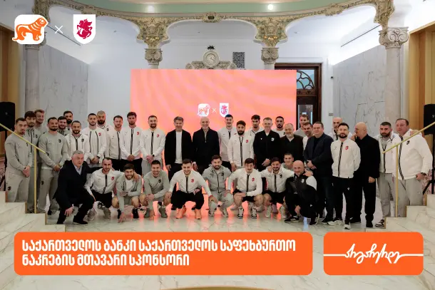 საქართველოს ბანკის გენერალურმა დირექტორმა საქართველოს ფეხბურთის ფედერაციის პრეზიდენტსა და ნაკრების წევრებს უმასპინძლა