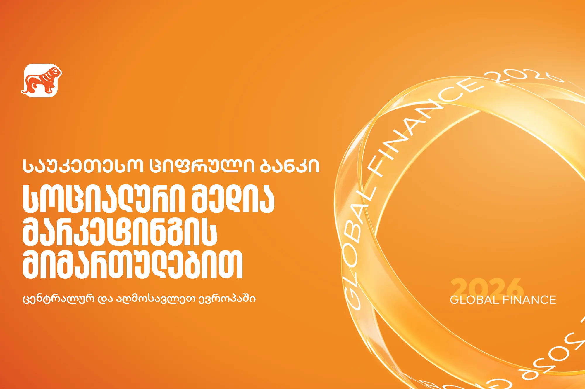 Global Finance-მა საქართველოს ბანკი სოციალური მედიის მიმართულებით ცენტრალურ და აღმოსავლეთ ევროპაში საუკეთესოდ დაასახელა