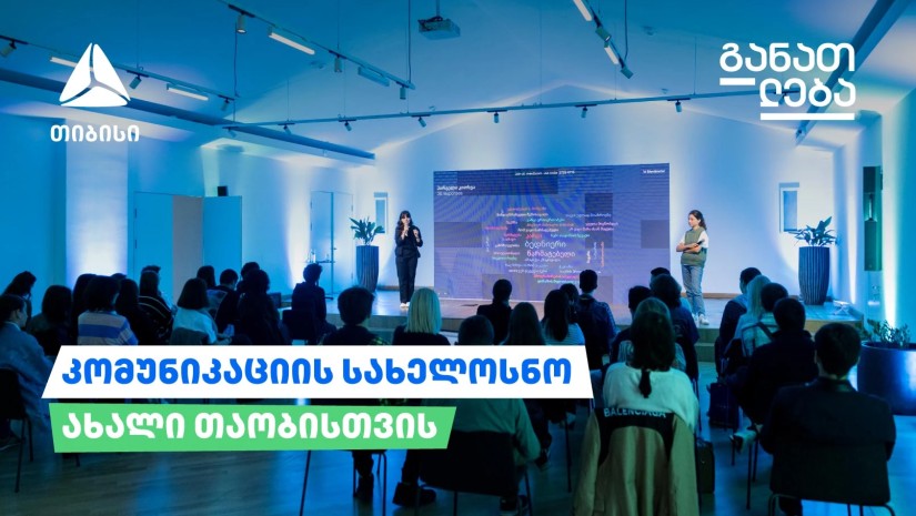 კომუნიკაციის სახელოსნო: თიბისის ახალი საგანმანათლებლო პროექტი