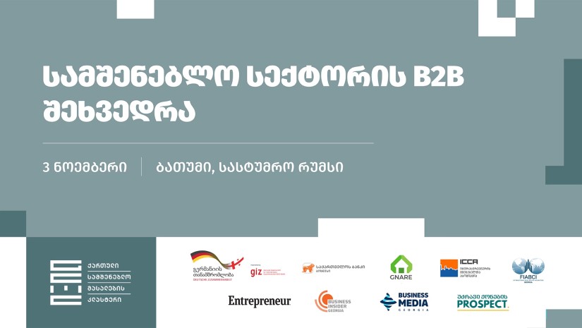 საქართველოს ბანკის მხარდაჭერით სამშენებლო სექტორის B2B ფორუმი გაიმართება