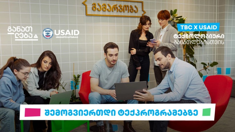 TBC x USAID - ტექნოლოგიური განათლებისთვის