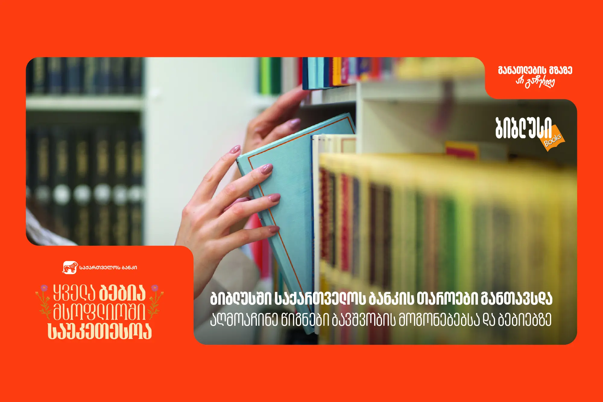 ბიბლუსში საქართველოს ბანკის თაროები განთავსდა - აღმოაჩინე წიგნები ბავშვობის მოგონებებსა და ბებიებზე