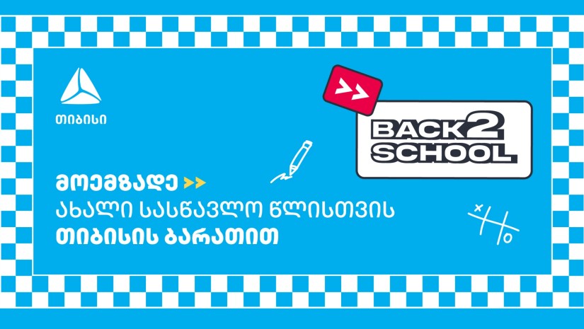 მოემზადე ახალი სასწავლო წლისთვის თიბისისთან ერთად