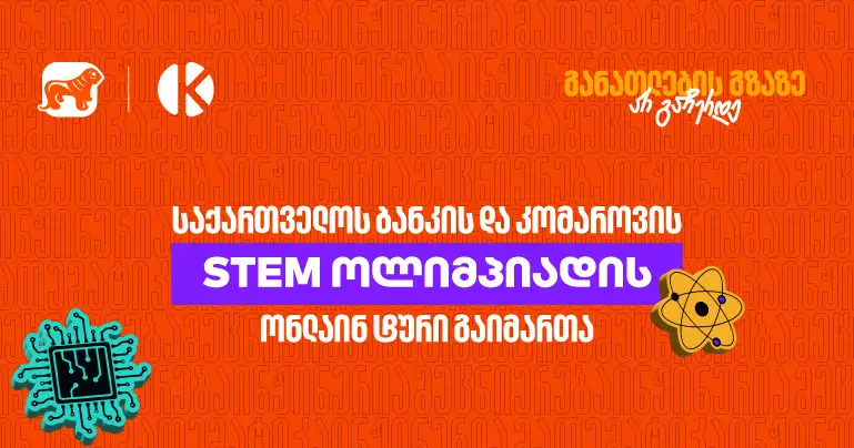 საქართველოს ბანკის და კომაროვის სკოლის STEM ოლიმპიადის ონლაინ ტური გაიმართა