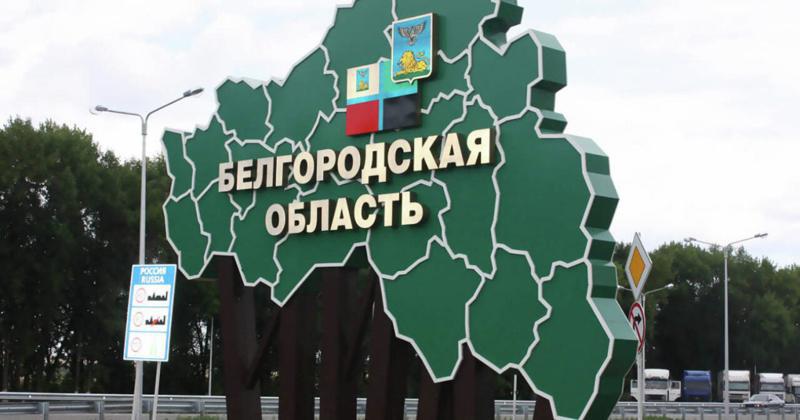 Власти Белгородской области закрыли въезд еще в три приграничных села