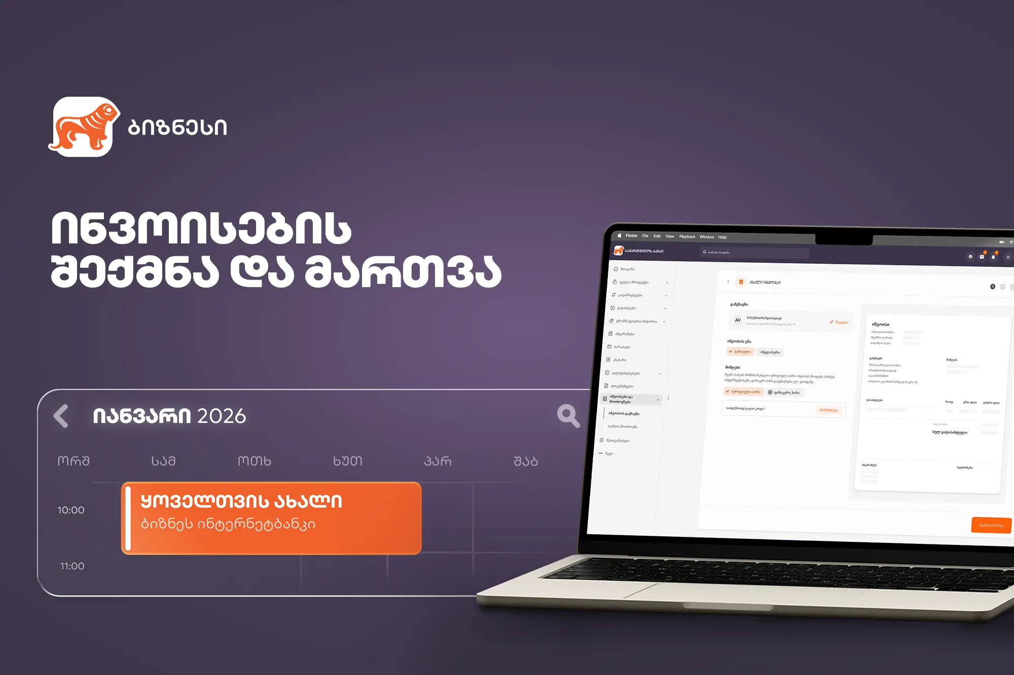 ახალი ფუნქციონალი საქართველოს ბანკის ბიზნეს ინტერნეტბანკში ინვოისების სამართავად