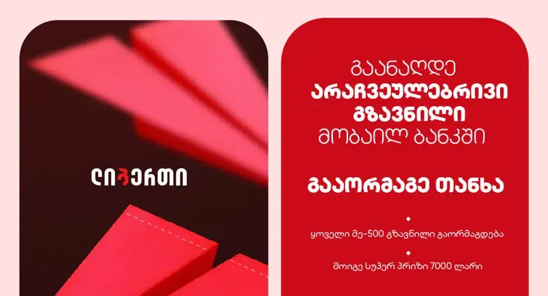 „არაჩვეულებრივი გზავნილი“ - ლიბერთის კამპანია საერთაშორისო ფულად გზავნილებზე დაიწყო