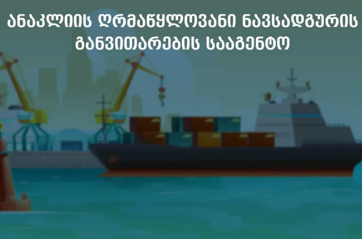 ანაკლიის განვითარების სააგენტო ეკონომიკის სამინისტროს დაქვემდებარებაში გადადის