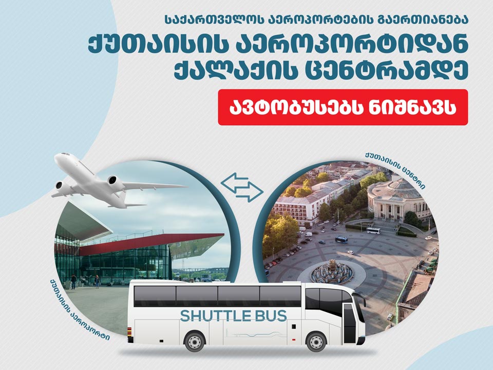 2024 წლის აპრილიდან ქუთაისის ცენტრიდან აეროპორტამდე ავტობუსი დაინიშნება