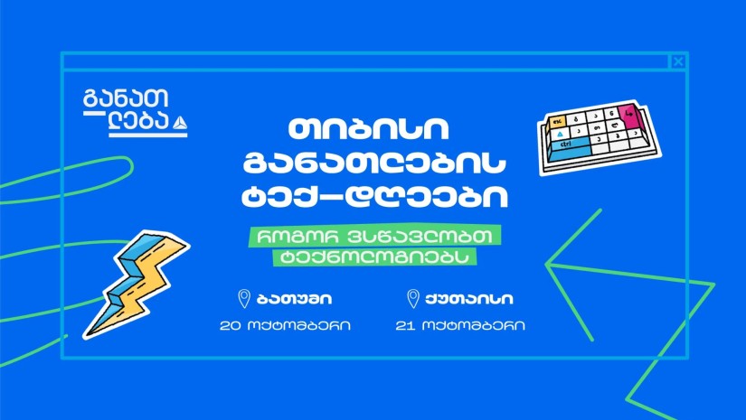 თიბისი განათლების ტექ-დღეები ბათუმსა და ქუთაისში