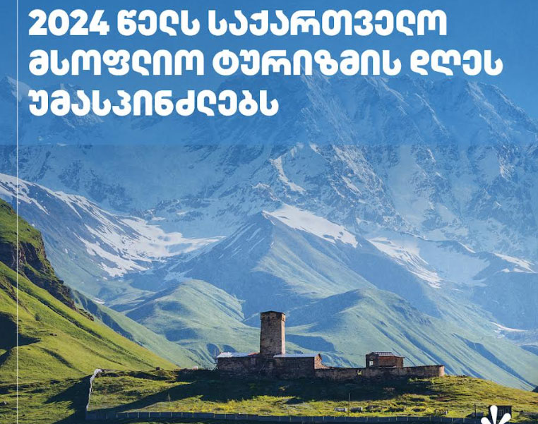 2024 წელს საქართველო მსოფლიო ტურიზმის დღეს უმასპინძლებს