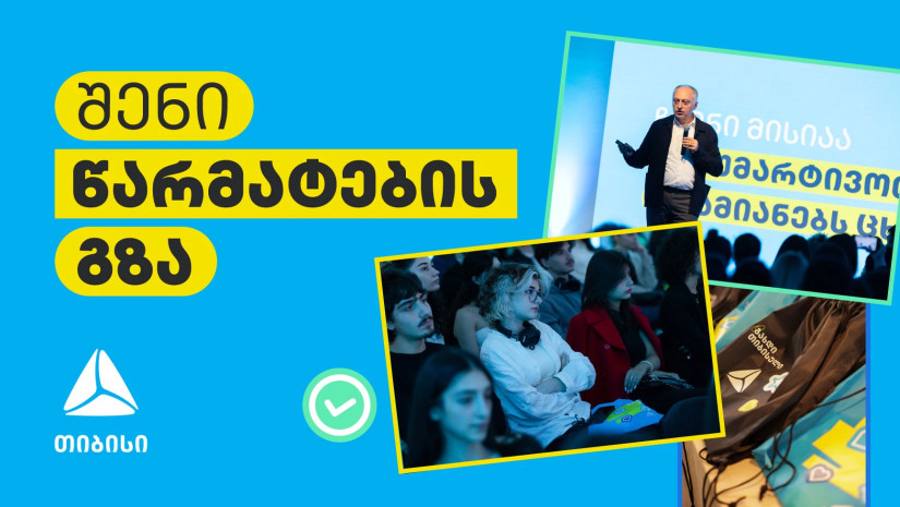 შენი წარმატების გზა: კარიერა თიბისიში