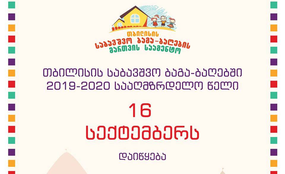 თბილისის საჯარო ბაგა-ბაღებში სააღმზრდელო წელი 16 სექტემბერს იწყება