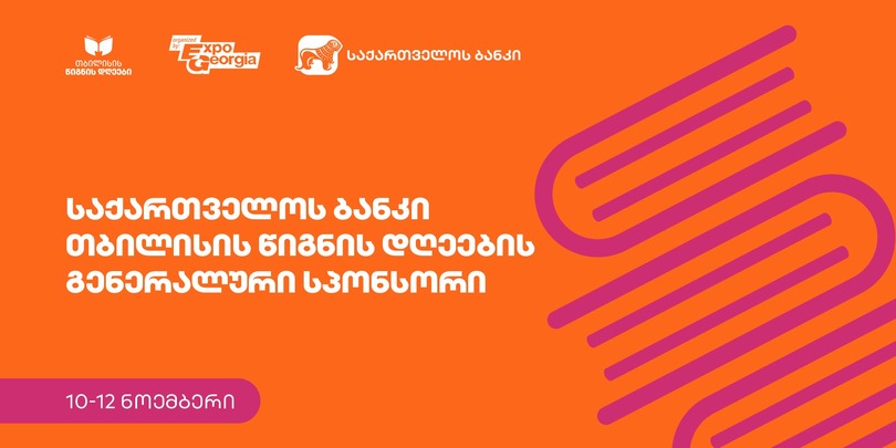 თბილისის წიგნის დღეები ბრუნდება - გენერალური პარტნიორი კი საქართველოს ბანკია