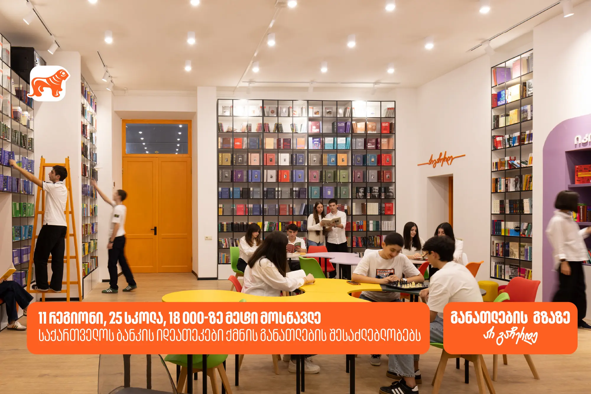 საქართველოს ბანკის ინოვაციური ბიბლიოთეკები ქმნის განათლებისა და შემეცნების შესაძლებლობას 18 000-ზე მეტი მოსწავლისთვის