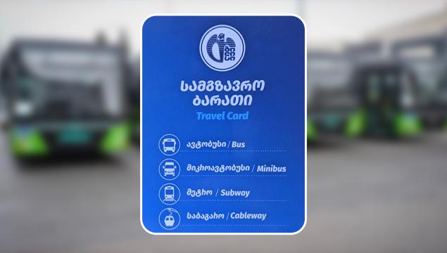 სამგზავრო ბარათის მიბმა საბანკო ბარათზე მაისიდან იქნება შესაძლებელი