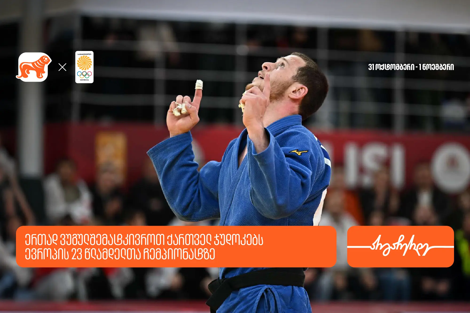 ერთად ვუგულშემატკივროთ ქართველ ჯუდოკებს ევროპის 23 წლამდელთა ჩემპიონატზე - საქართველოს ბანკი ოლიმპიური ნაკრების მთავარი სპონსორია