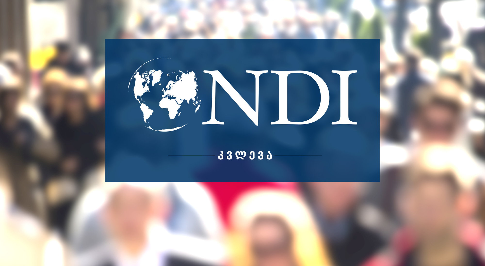 NDI–ის კვლევა: გამოკითხულთა 61% დაუსაქმებელია