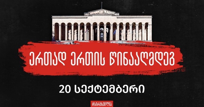 "სირცხვილია" დღეს მასშტაბურ საპროტესტო აქციას "ერთად ერთის წინააღმდეგ" გამართავს