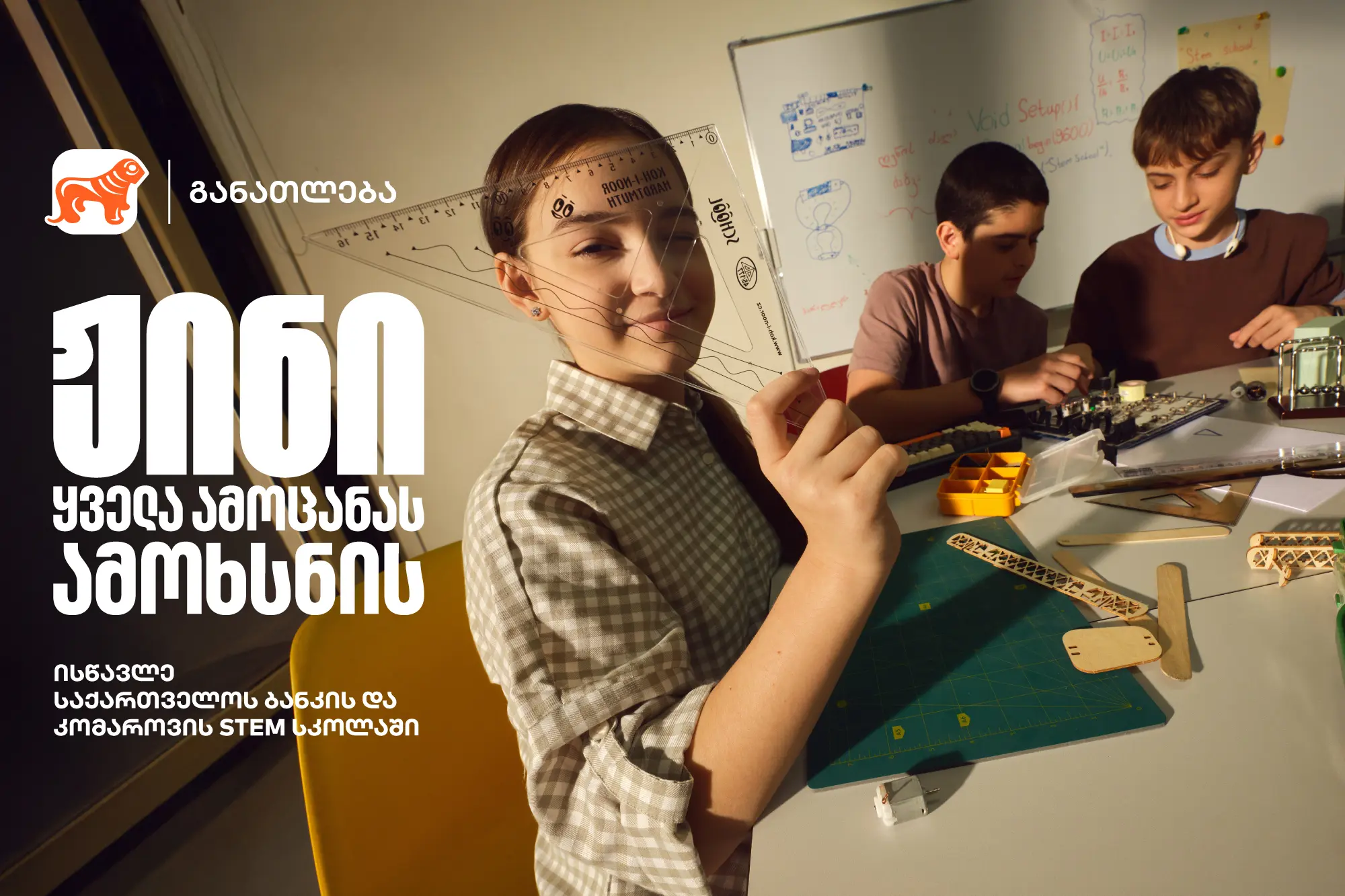 ჟინი ყველა ამოცანას ამოხსნის - დარეგისტრირდი საქართველოს ბანკის და კომაროვის STEM სკოლაში