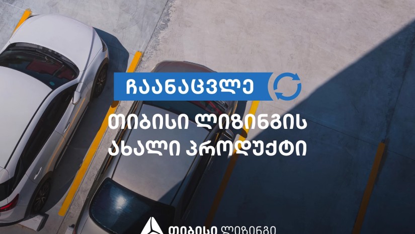 მარტივად ჩაანაცვლე ძველი ავტომობილი - ახლით: თიბისი ლიზინგის ახალი პროდუქტი