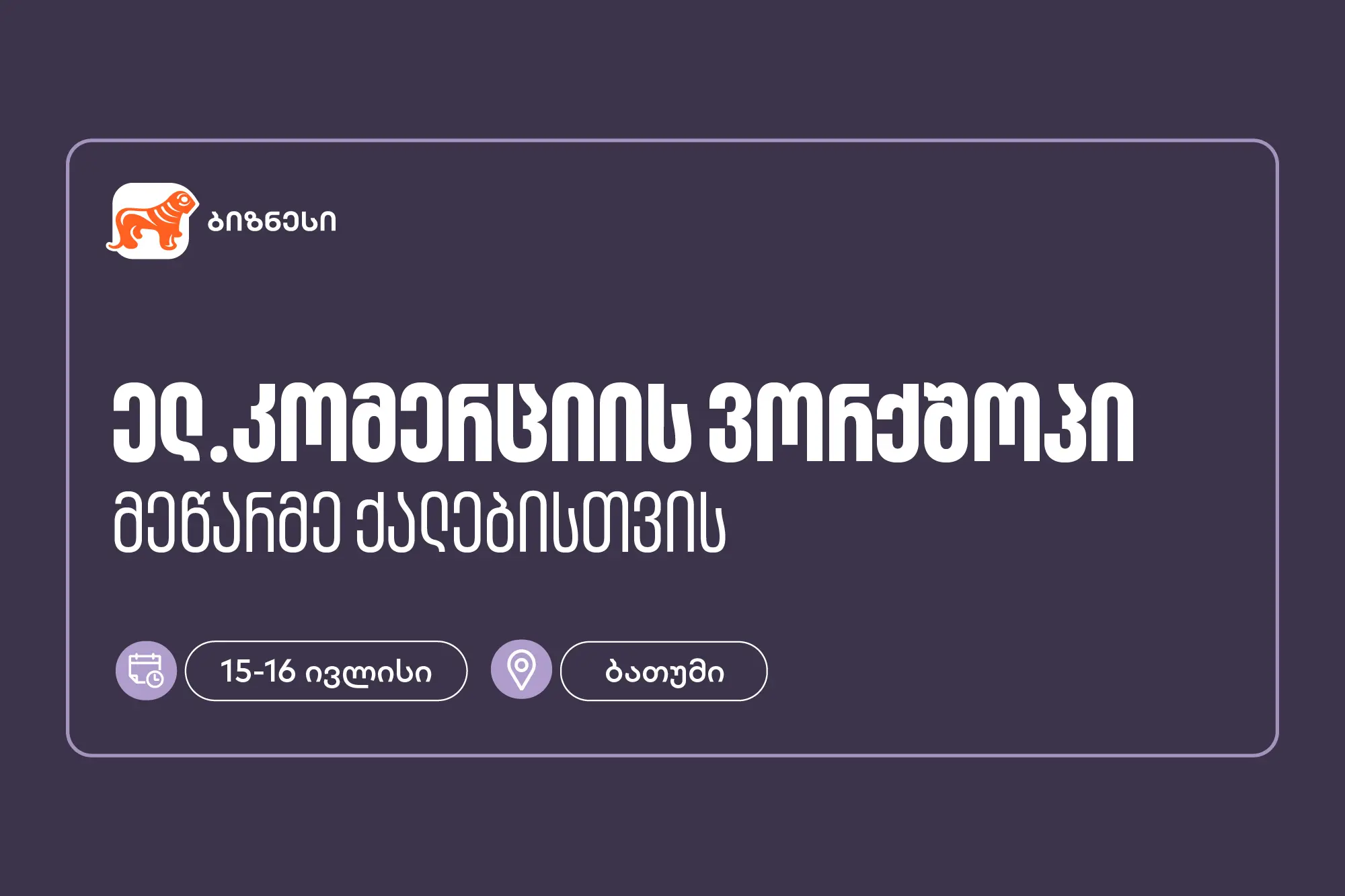საქართველოს ბანკის მხარდაჭერით, ბათუმში მეწარმე ქალებისთვის ელ. კომერციის ვორქშოპი გაიმართება