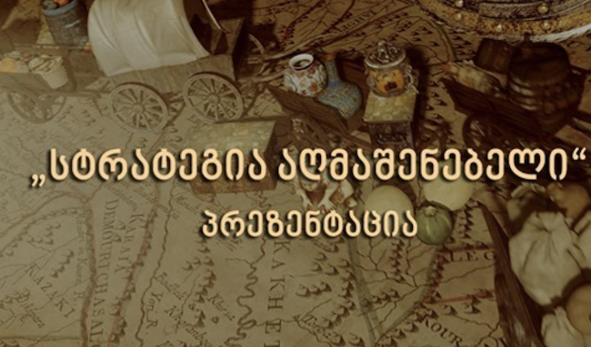 ვინ დგას პროექტის “სტრატეგია აღმაშენებელი” უკან