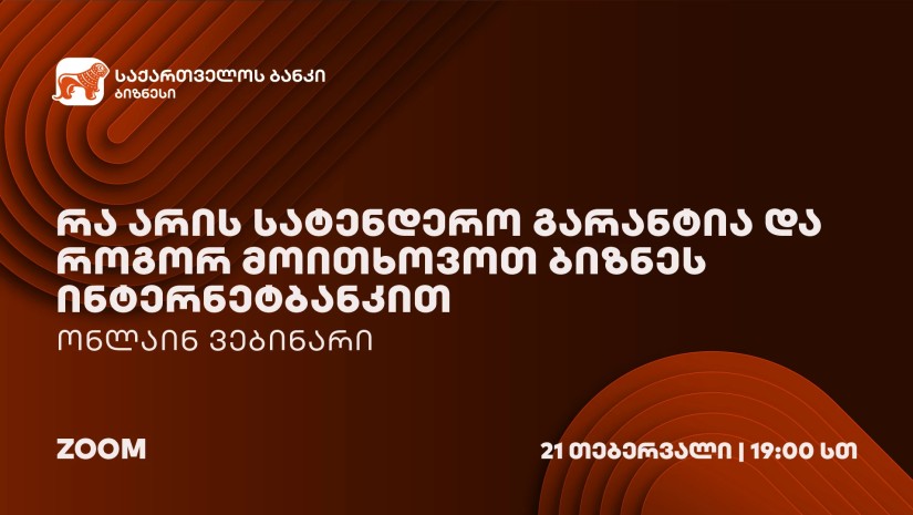საქართველოს ბანკის ორგანიზებით სატენდერო გარანტიების შესახებ ვებინარი გაიმართება