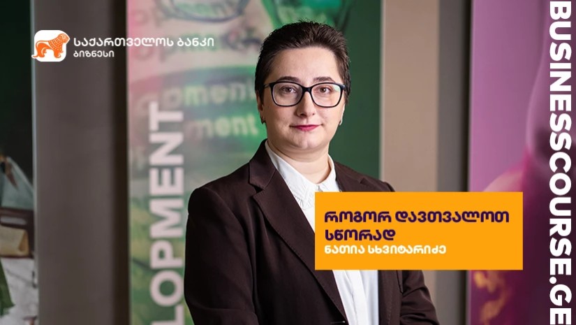 საქართველოს ბანკის პლატფორმას Businesscourse.ge-ს კიდევ ერთი ახალი კურსი დაემატა