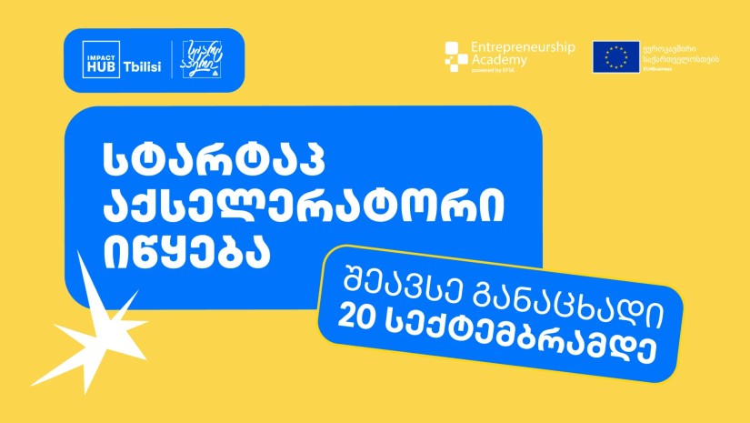 Impact Hub Tbilisi-ს სტარტაპ აქსელერატორი იწყება
