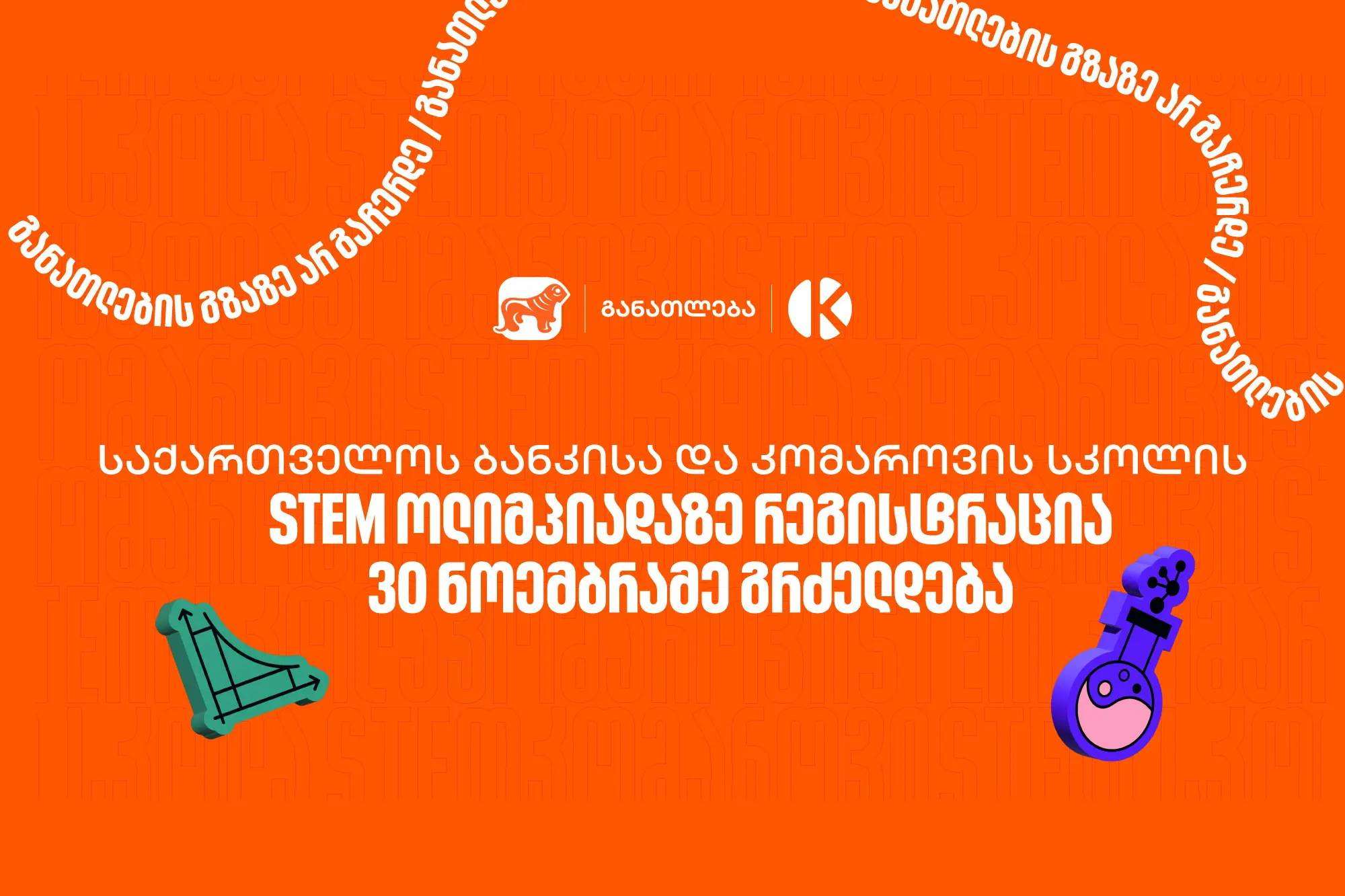 „საქართველოს ბანკისა“ და კომაროვის სკოლის STEM ოლიმპიადაზე რეგისტრაცია 30 ნოემბრამდე გრძელდება
