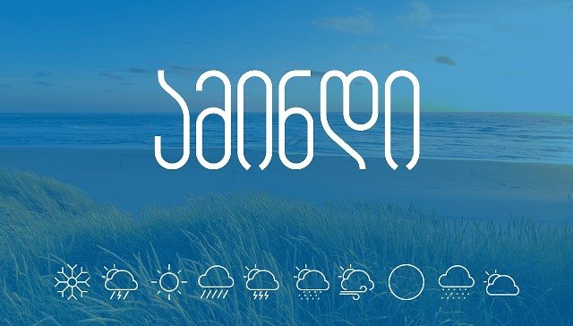 15 ოქტომბრის ამინდის პროგნოზი