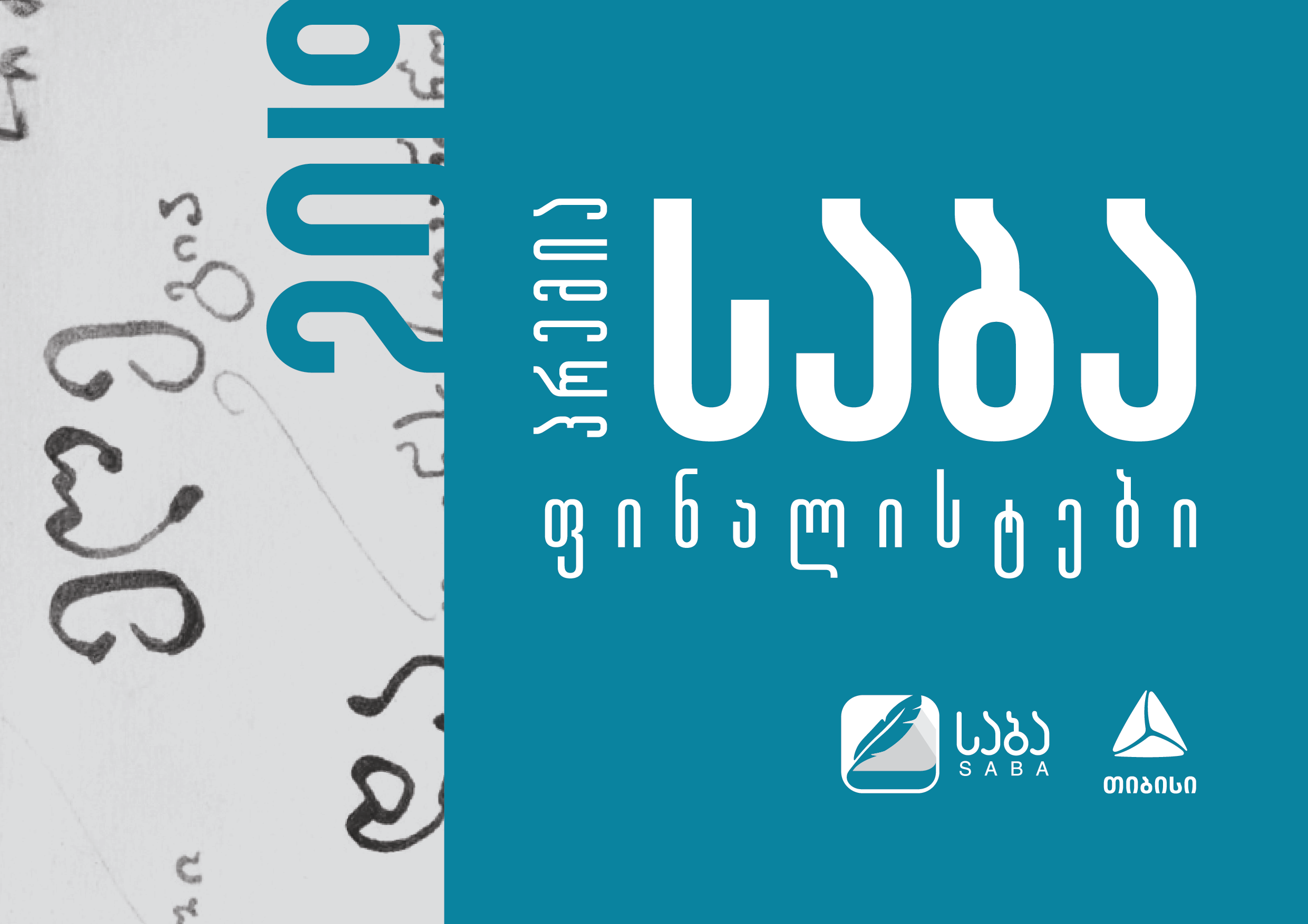 ლიტერატურული პრემია „საბას“ 2019 წლის ფინალისტები ცნობილია
