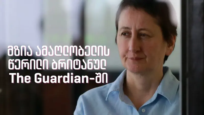 მზიას წერილი The Guardian-ში: “საკნიდან ვევედრები ევროპას, არ მიგვატოვოს რუსეთის ხელში”
