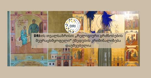 DRI: „რელიგიური გრძნობების შეურაცხმყოფელი“ ქმედების კრიმინალიზება დაუშვებელია"