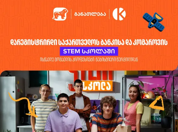 განათლების შესაძლებლობა მოსწავლეებისთვის - დარეგისტრირდით საქართველოს ბანკის და კომაროვის STEM სკოლაში