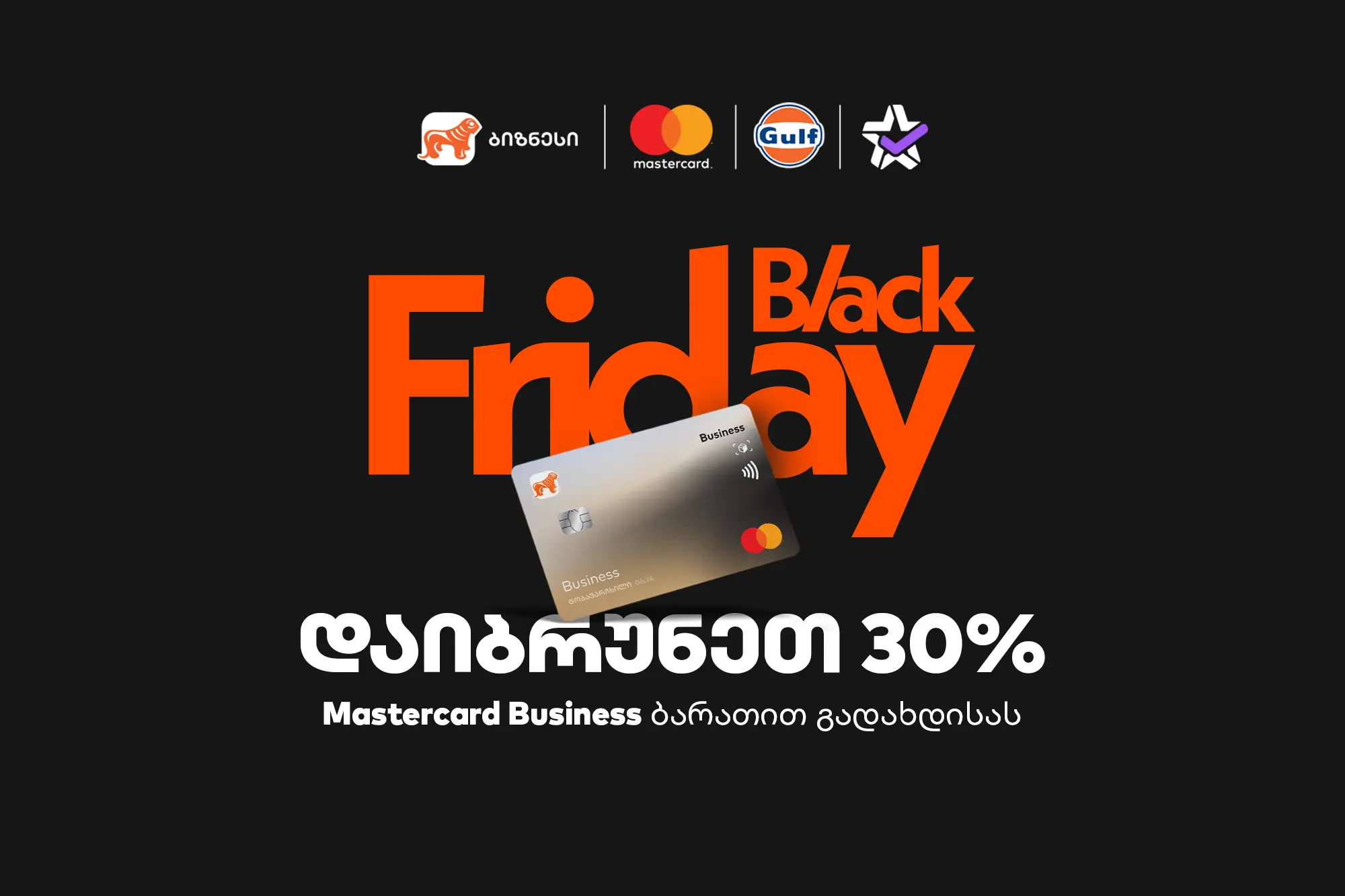 30% ქეშბექი Gulf-ში და Extra.ge-ზე - საქართველოს ბანკის შეთავაზება ბიზნესს Black Friday-ზე