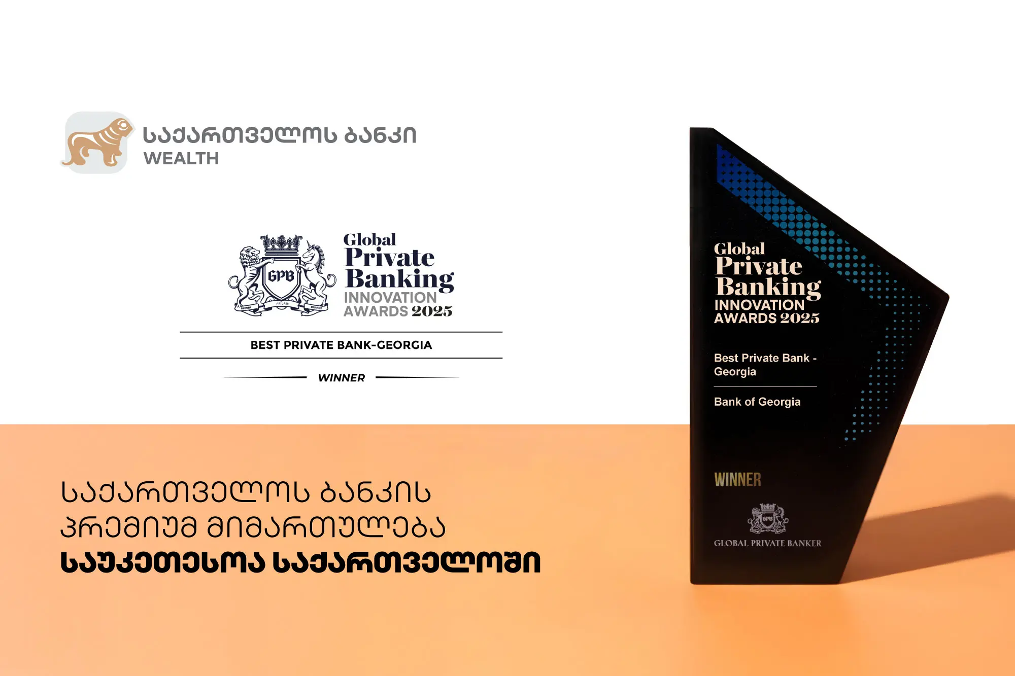 Global Private Banker: საქართველოს ბანკის პრემიუმ მიმართულება საუკეთესოა საქართველოში