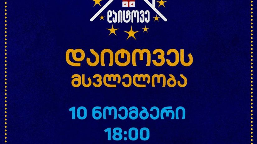 10 ნოემბერს "დაიტოვე" საპროტესტო მსვლელობას გეგმავს